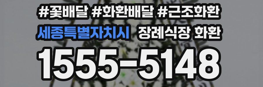 세종특별자치시 장례식장 화환