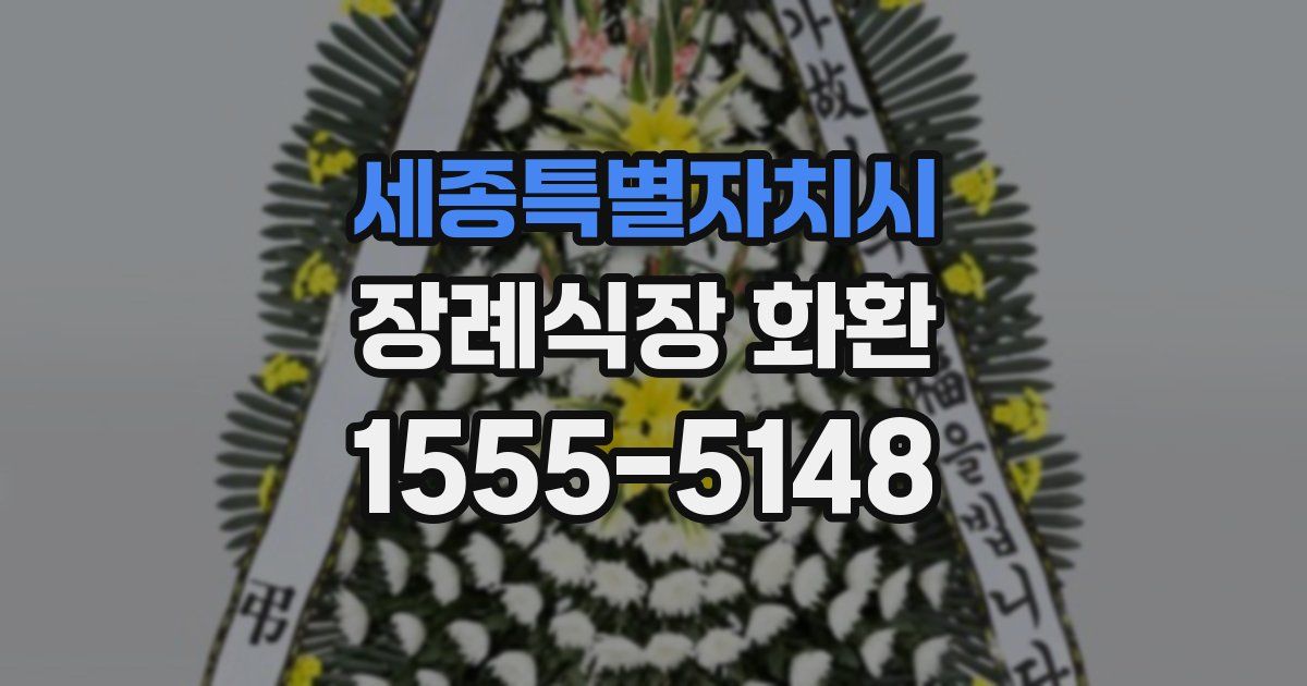 세종특별자치시 장례식장 화환
