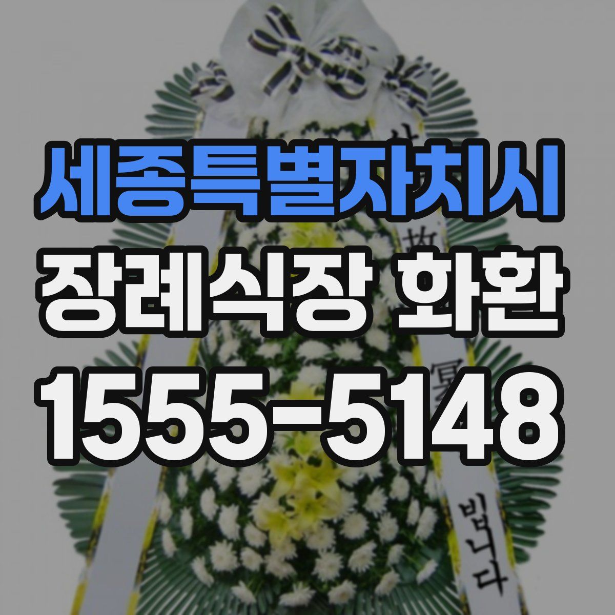 세종특별자치시 장례식장 화환