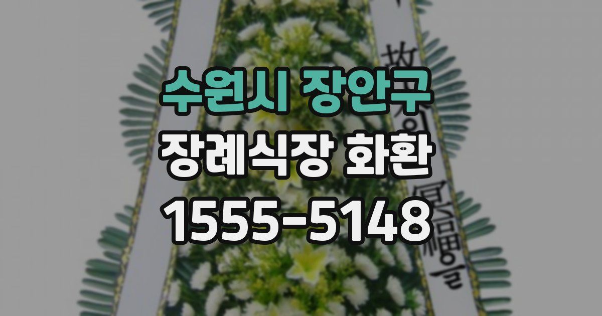 수원시 장안구 장례식장 화환