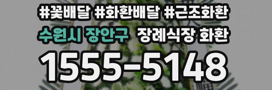수원시 장안구 장례식장 화환