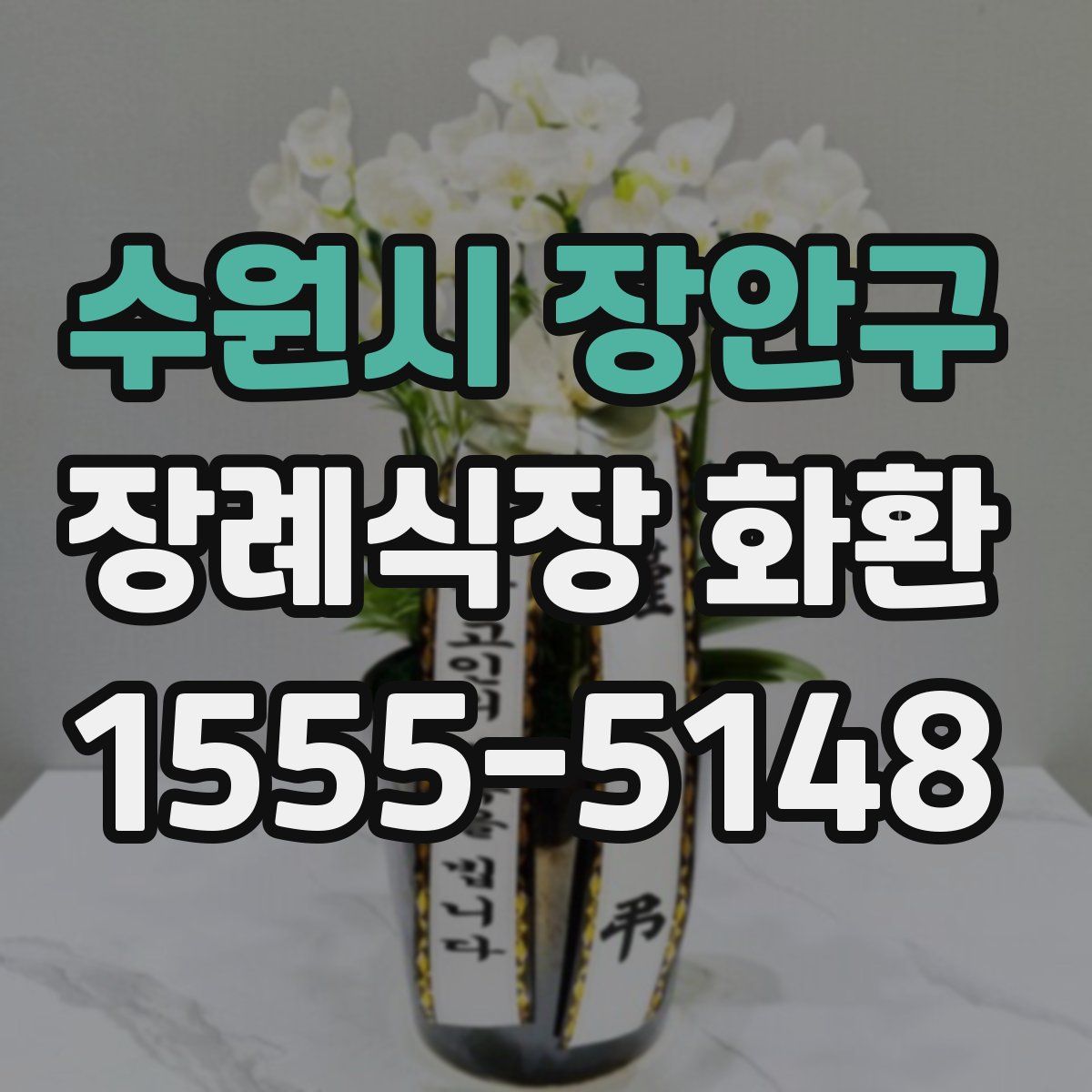 수원시 장안구 장례식장 화환