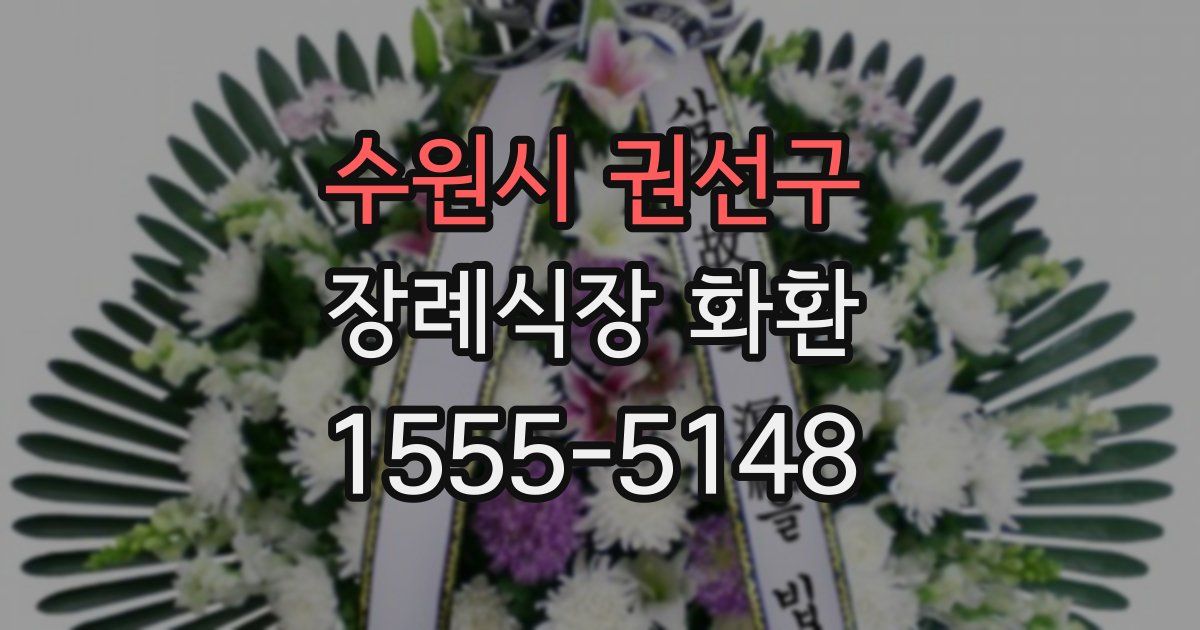 수원시 권선구 장례식장 화환