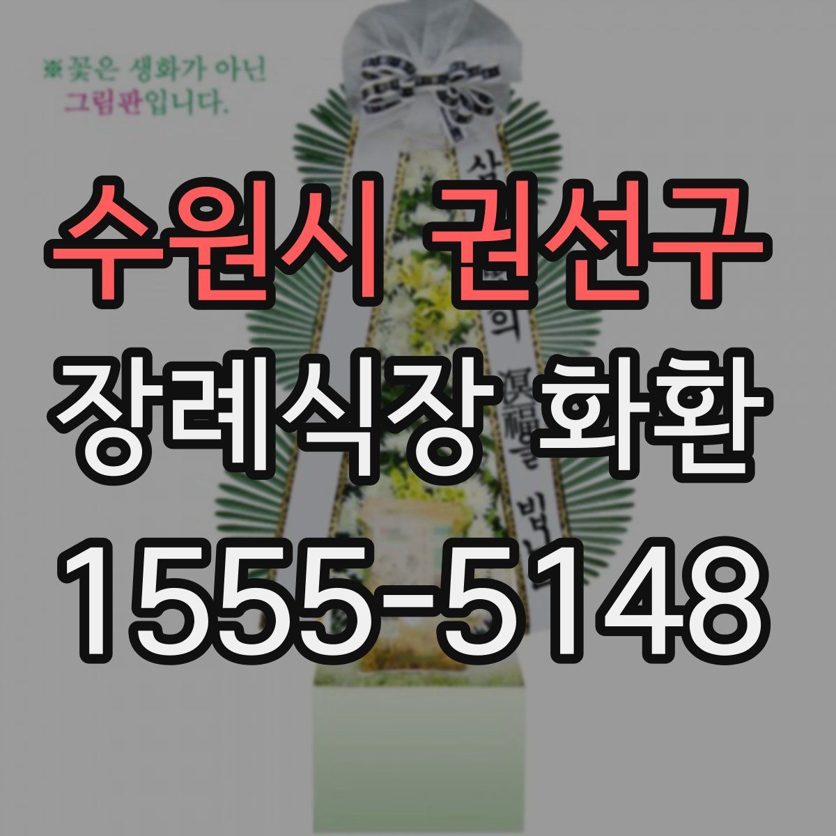 수원시 권선구 장례식장 화환