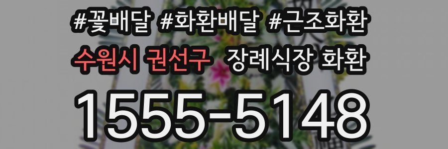 수원시 권선구 장례식장 화환