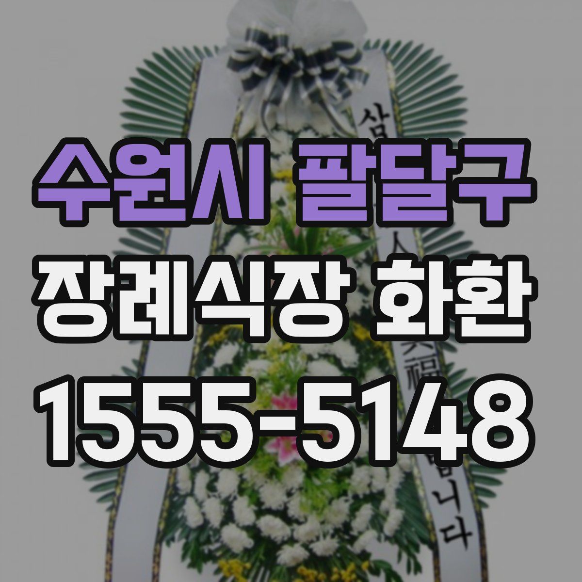 수원시 팔달구 장례식장 화환