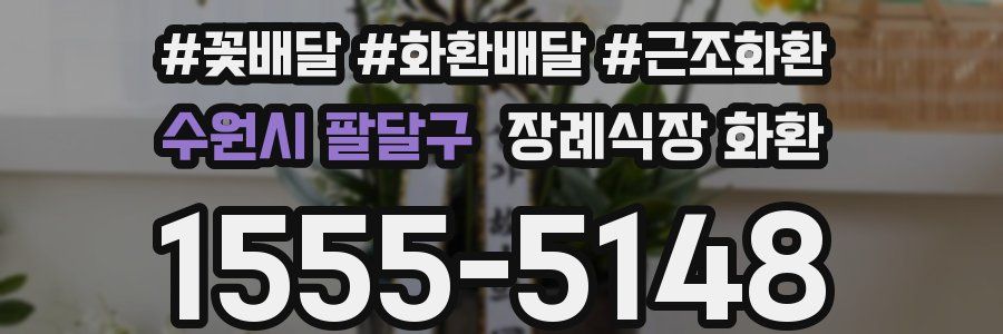 수원시 팔달구 장례식장 화환
