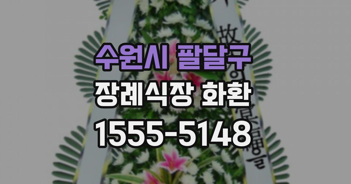 수원시 팔달구 장례식장 화환
