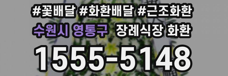 수원시 영통구 장례식장 화환