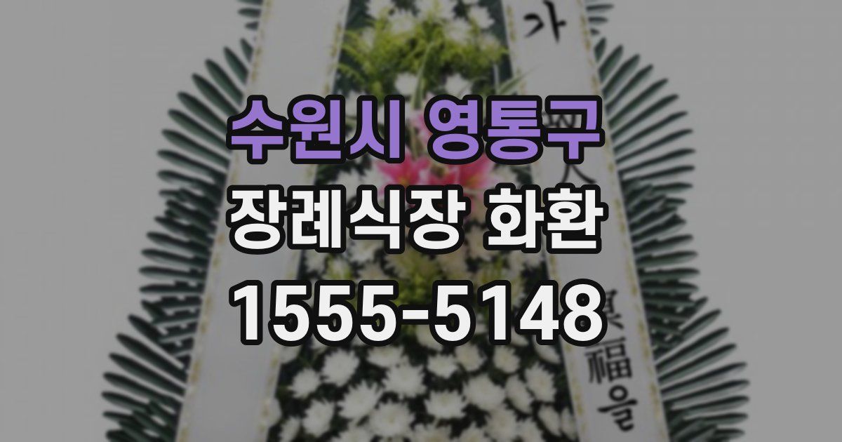 수원시 영통구 장례식장 화환