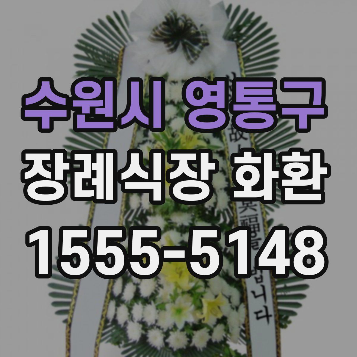 수원시 영통구 장례식장 화환