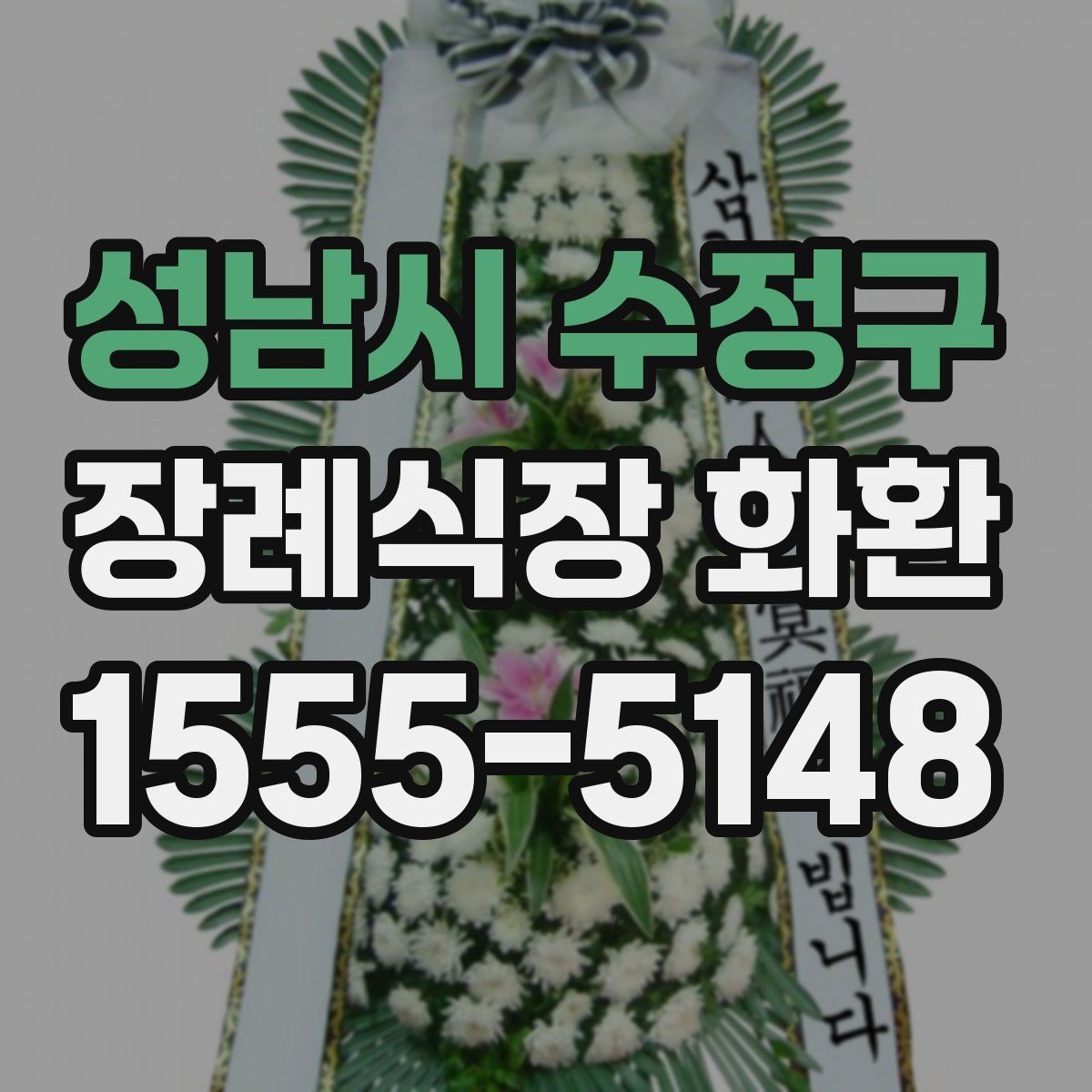 성남시 수정구 장례식장 화환