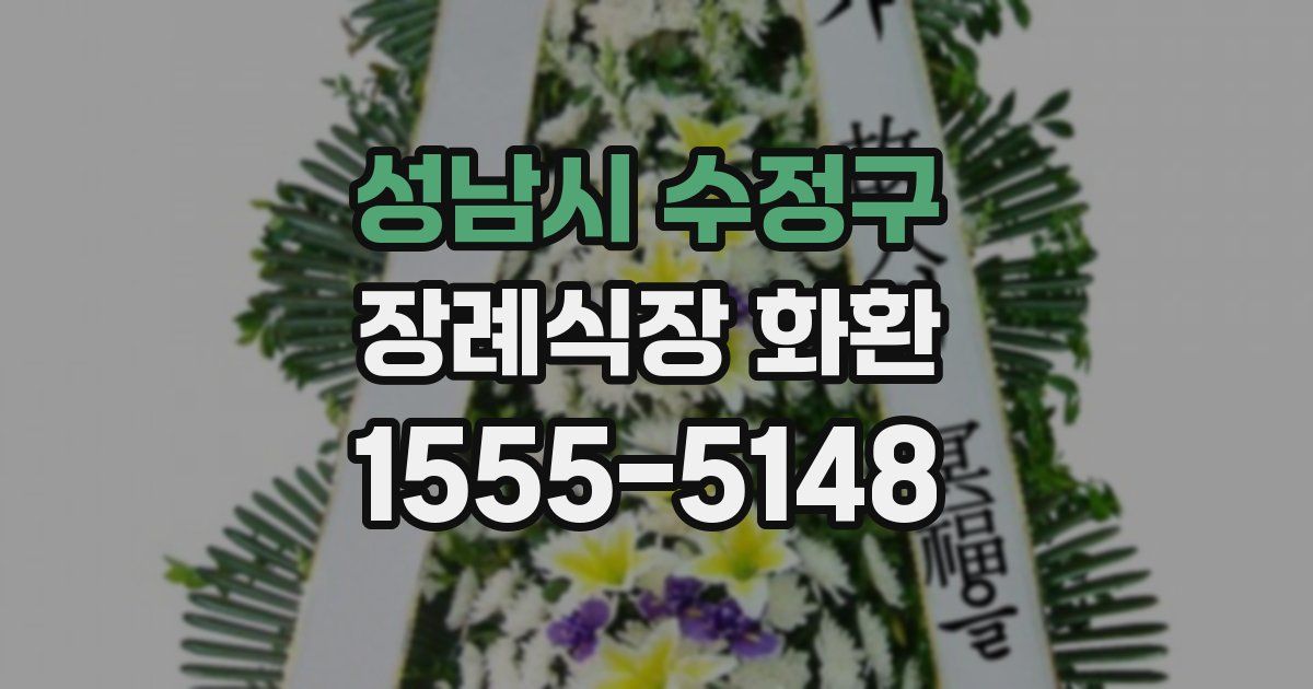 성남시 수정구 장례식장 화환