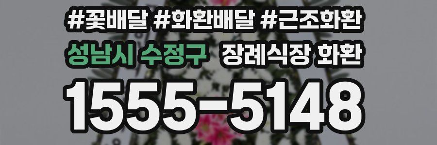 성남시 수정구 장례식장 화환