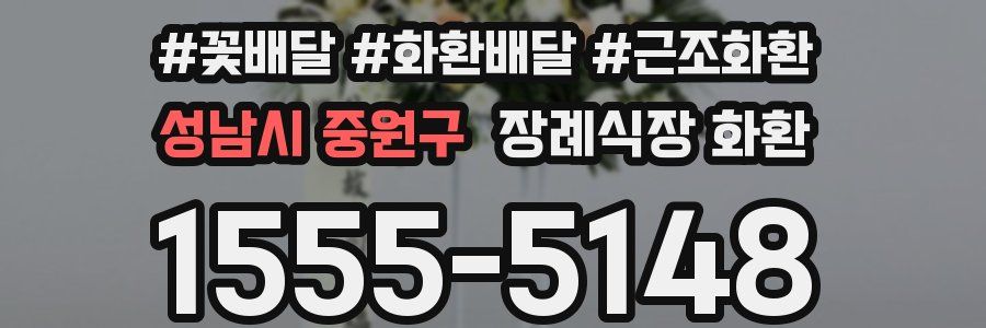 성남시 중원구 장례식장 화환