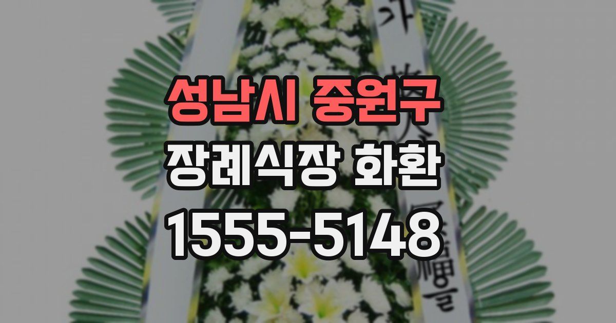 성남시 중원구 장례식장 화환