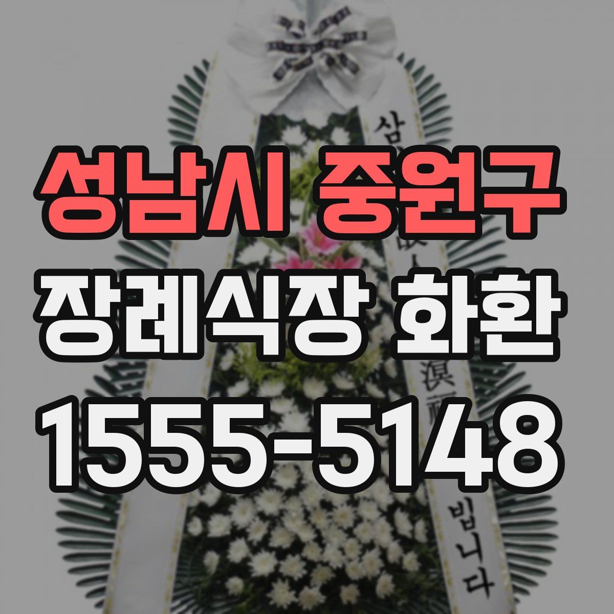 성남시 중원구 장례식장 화환