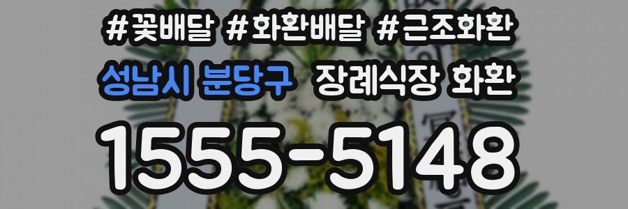 성남시 분당구 장례식장 화환