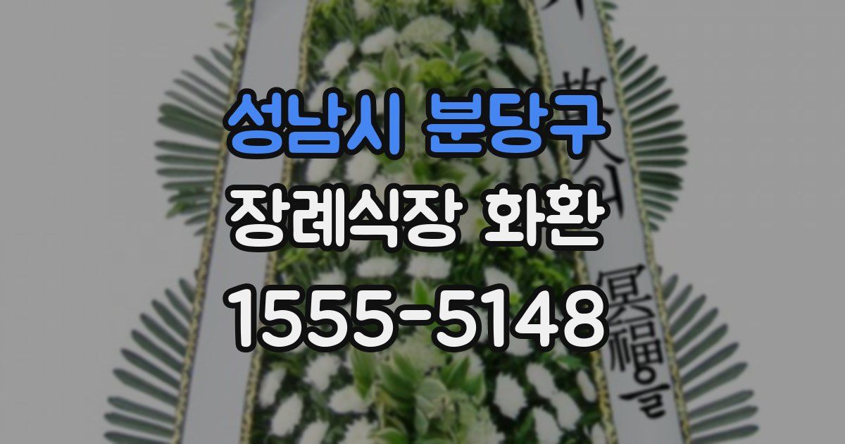 성남시 분당구 장례식장 화환