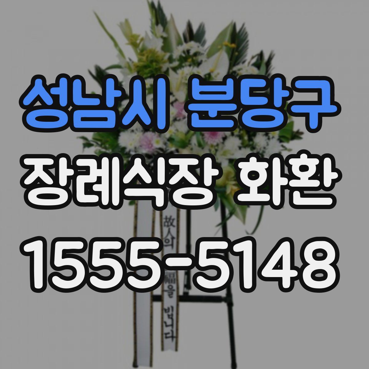 성남시 분당구 장례식장 화환