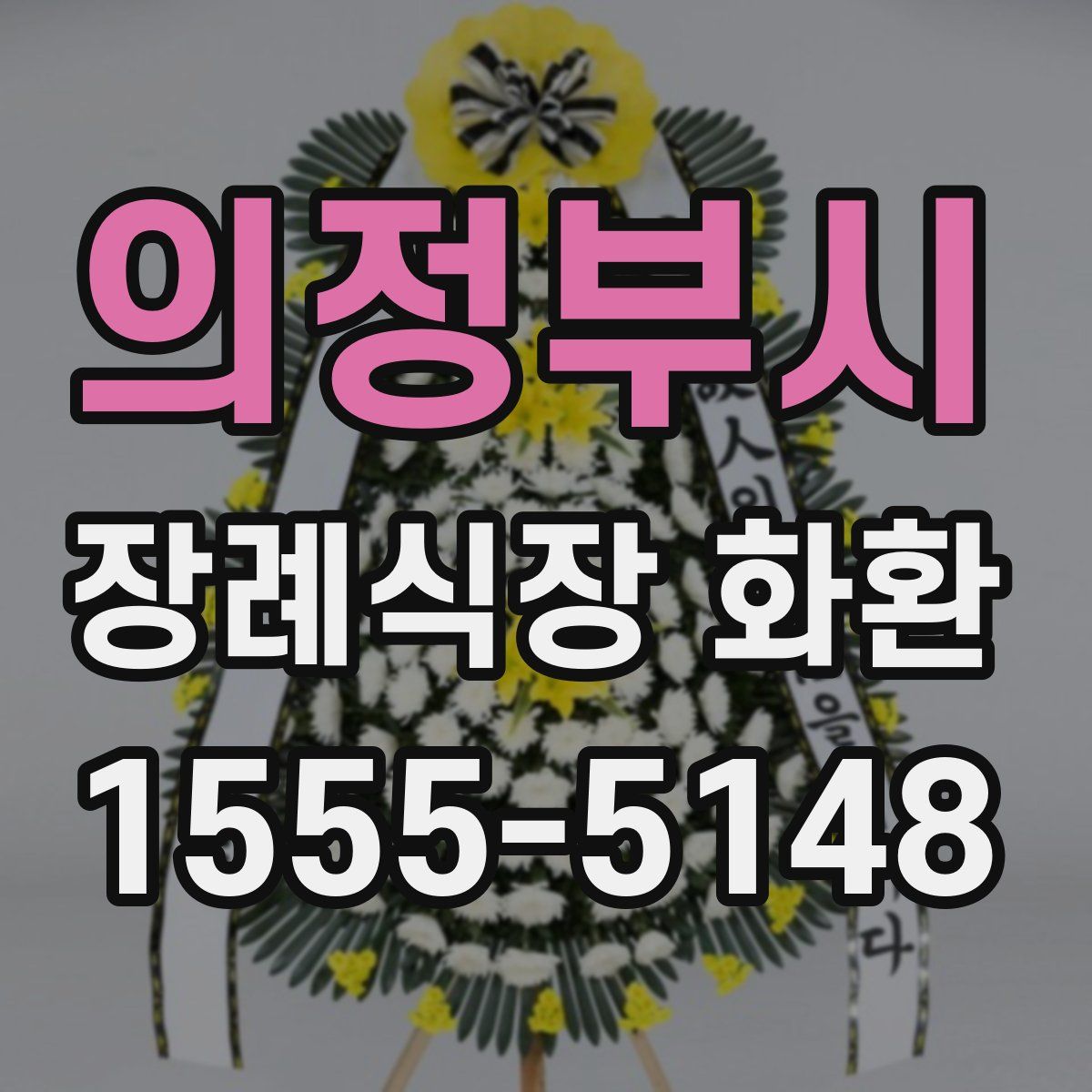 의정부시 장례식장 화환