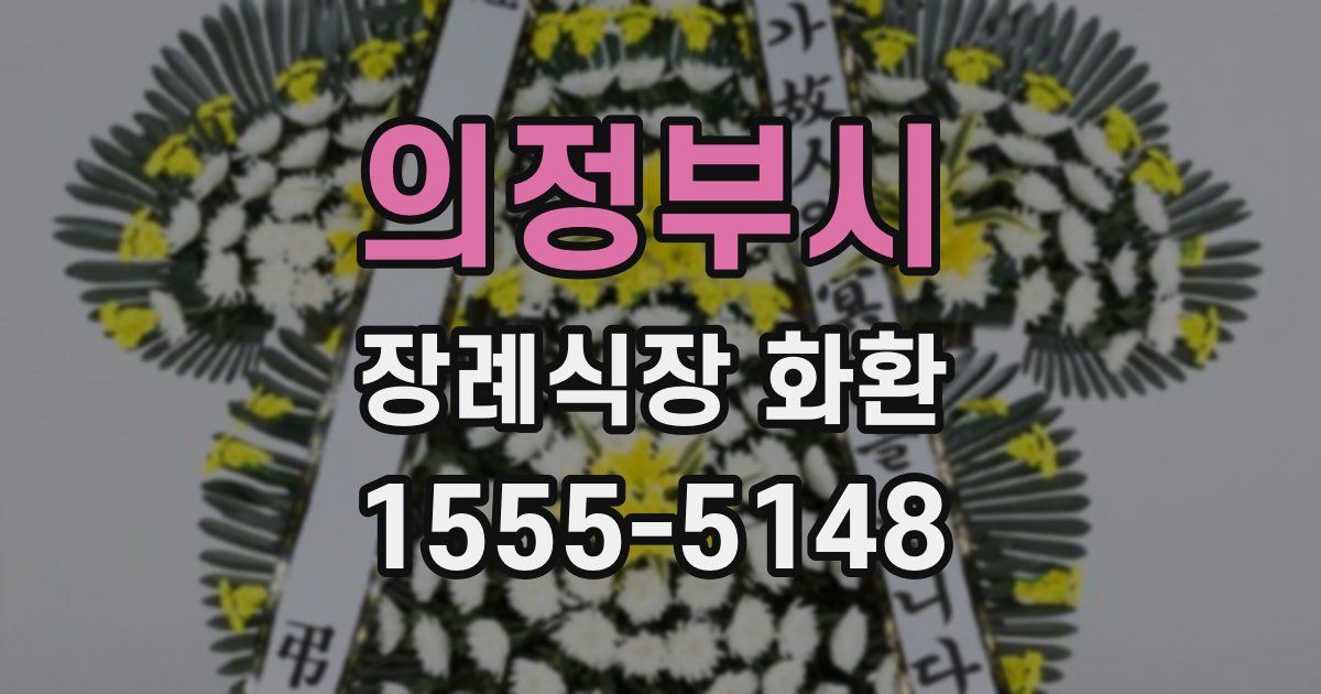 의정부시 장례식장 화환