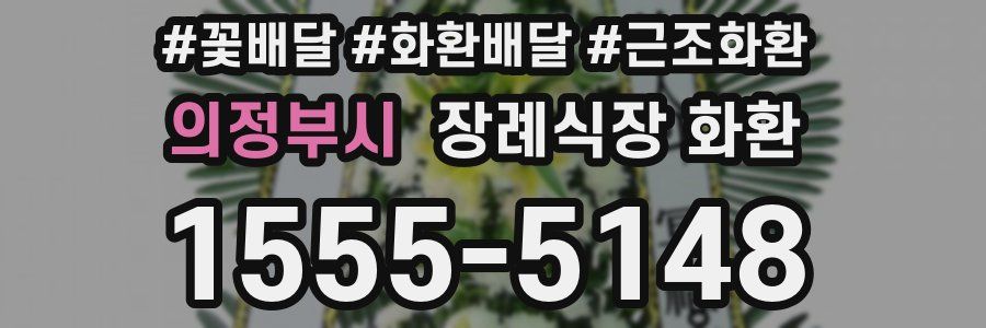 의정부시 장례식장 화환