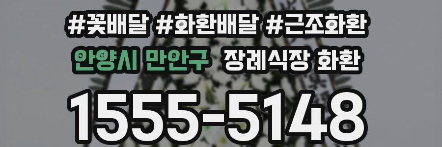안양시 만안구 장례식장 화환