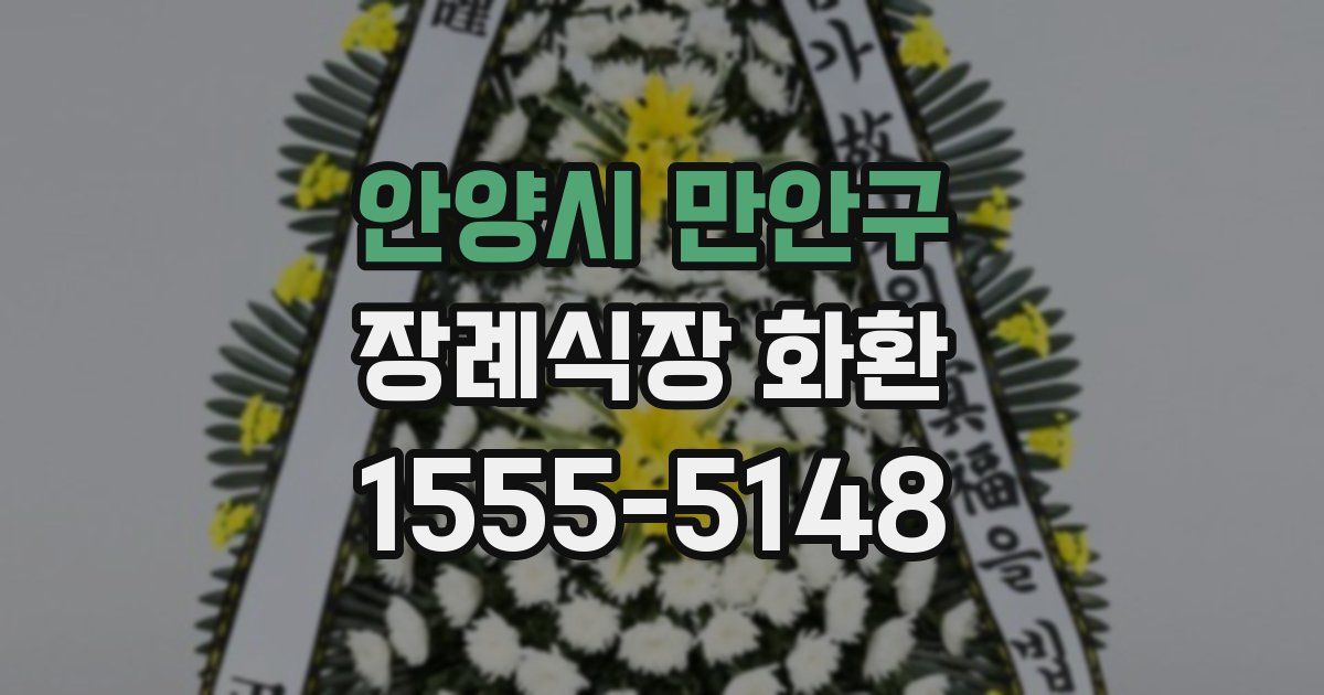 안양시 만안구 장례식장 화환