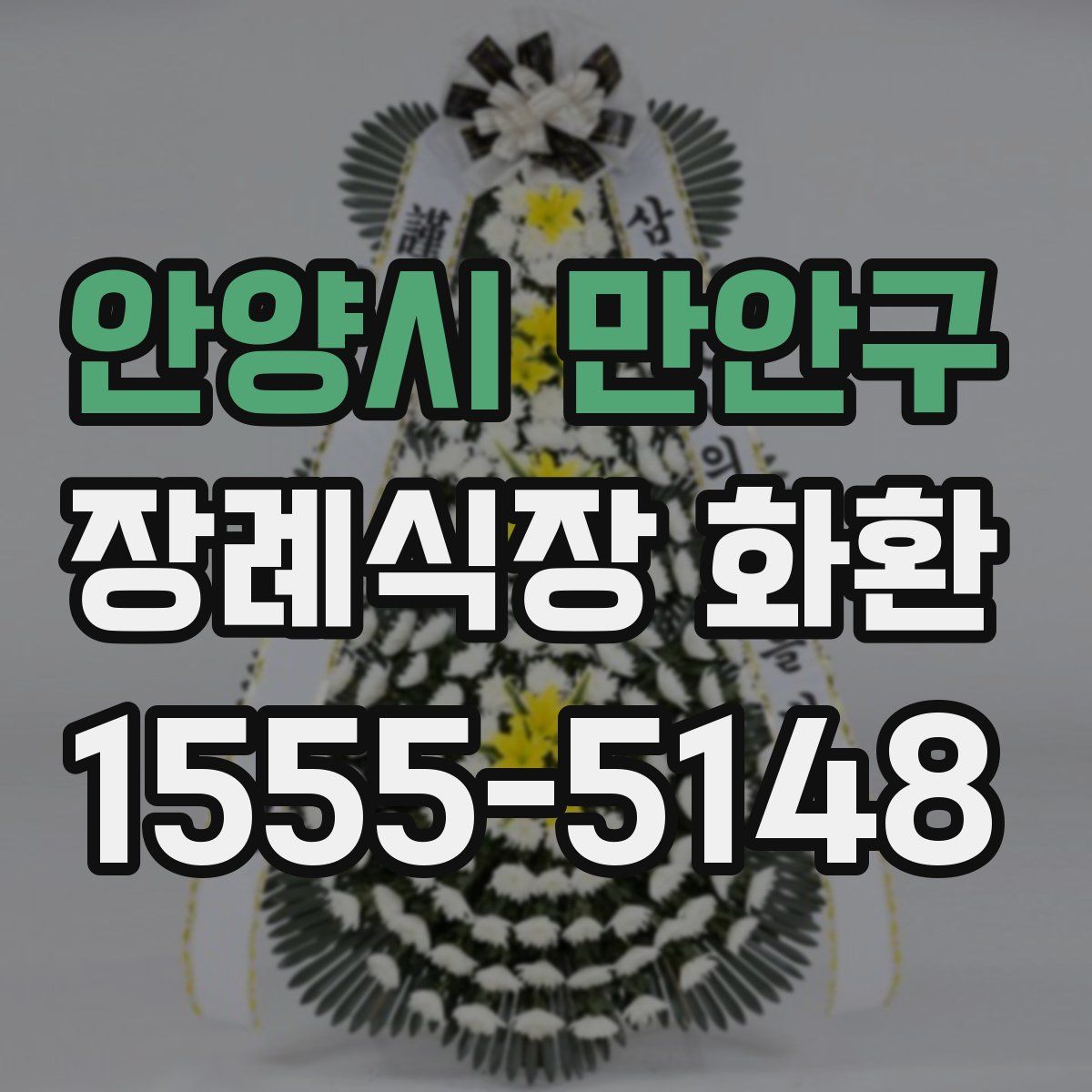 안양시 만안구 장례식장 화환