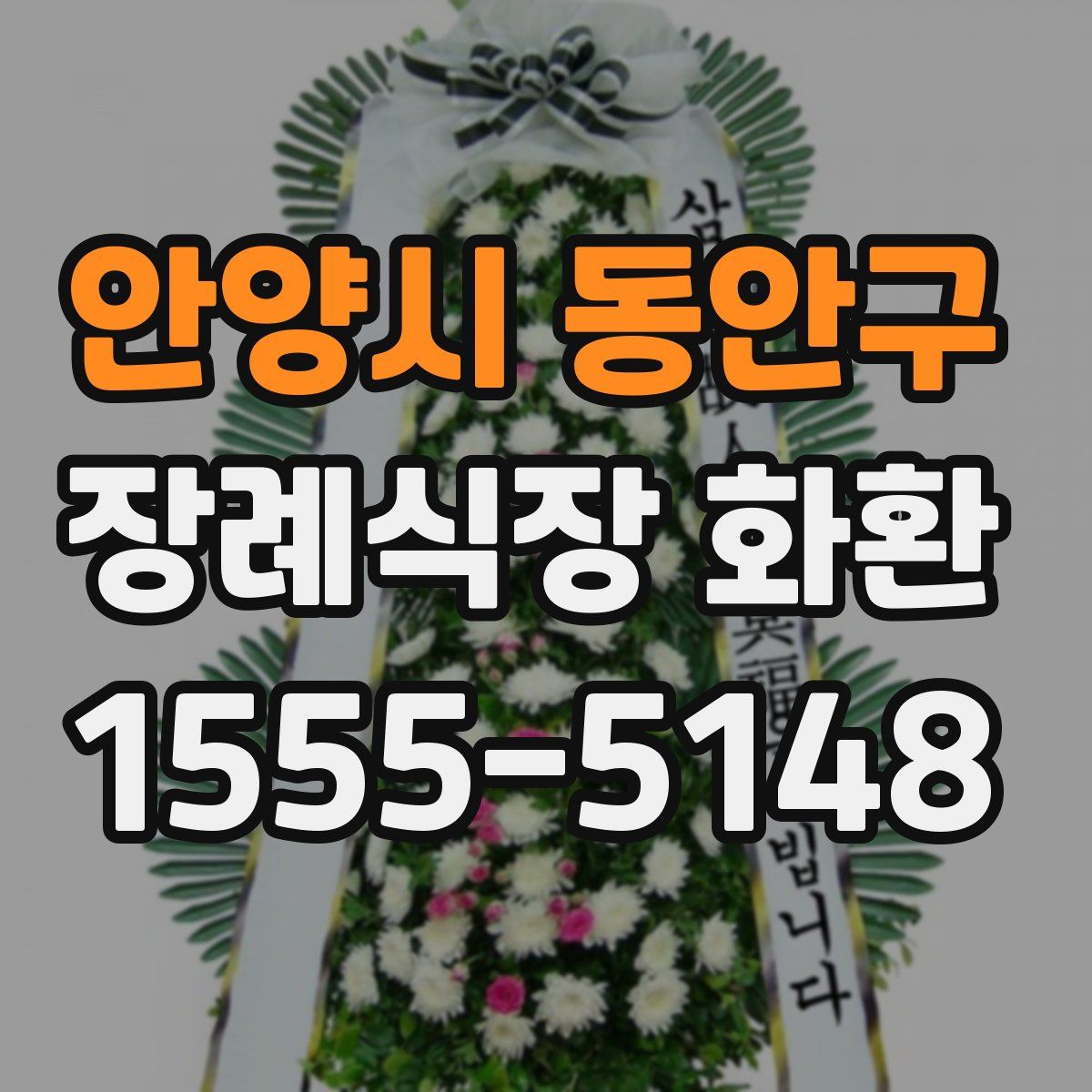 안양시 동안구 장례식장 화환
