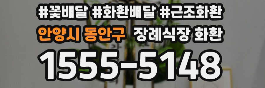 안양시 동안구 장례식장 화환