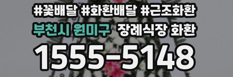 부천시 원미구 장례식장 화환