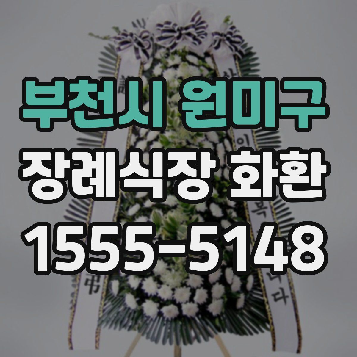 부천시 원미구 장례식장 화환