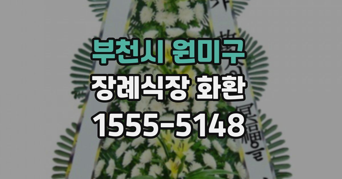 부천시 원미구 장례식장 화환