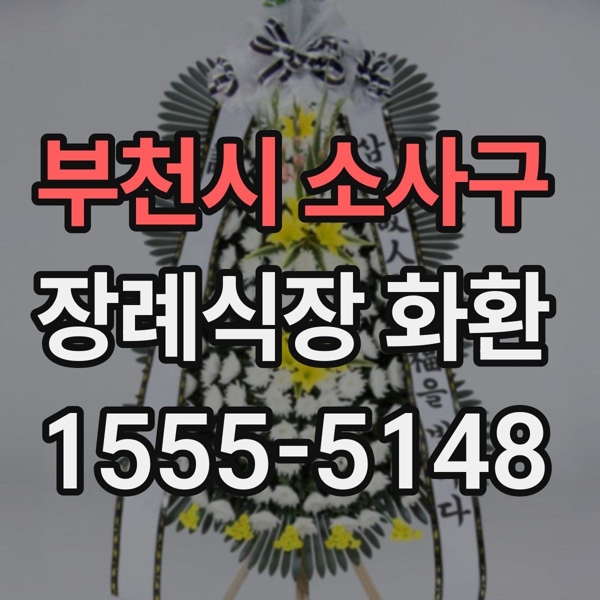 부천시 소사구 장례식장 화환