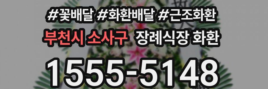 부천시 소사구 장례식장 화환