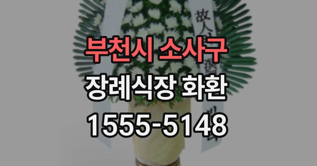 부천시 소사구 장례식장 화환