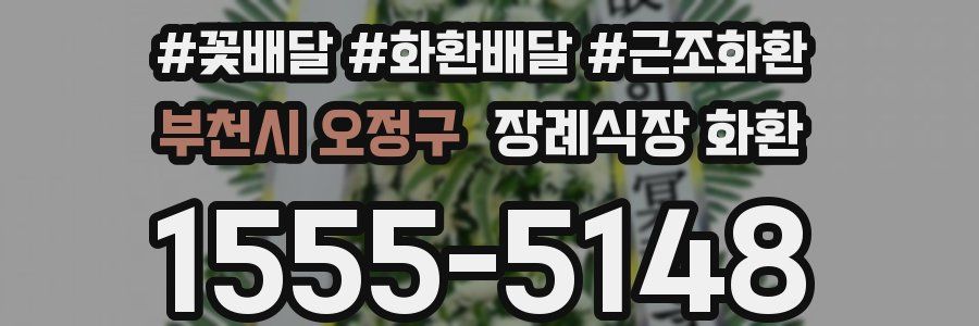 부천시 오정구 장례식장 화환