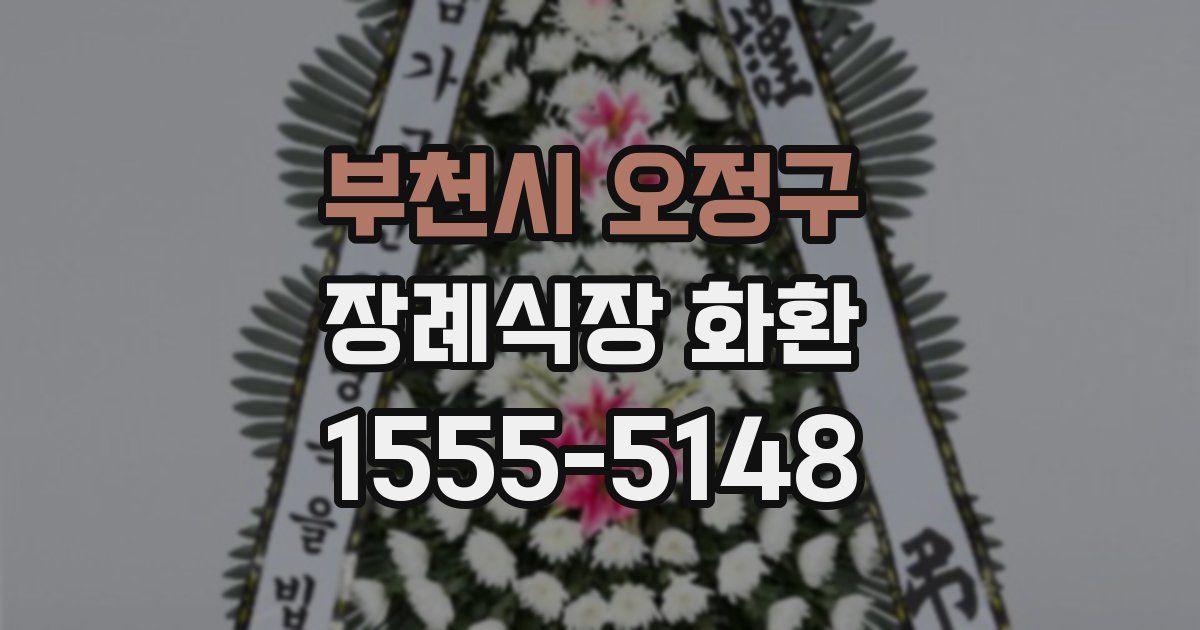 부천시 오정구 장례식장 화환