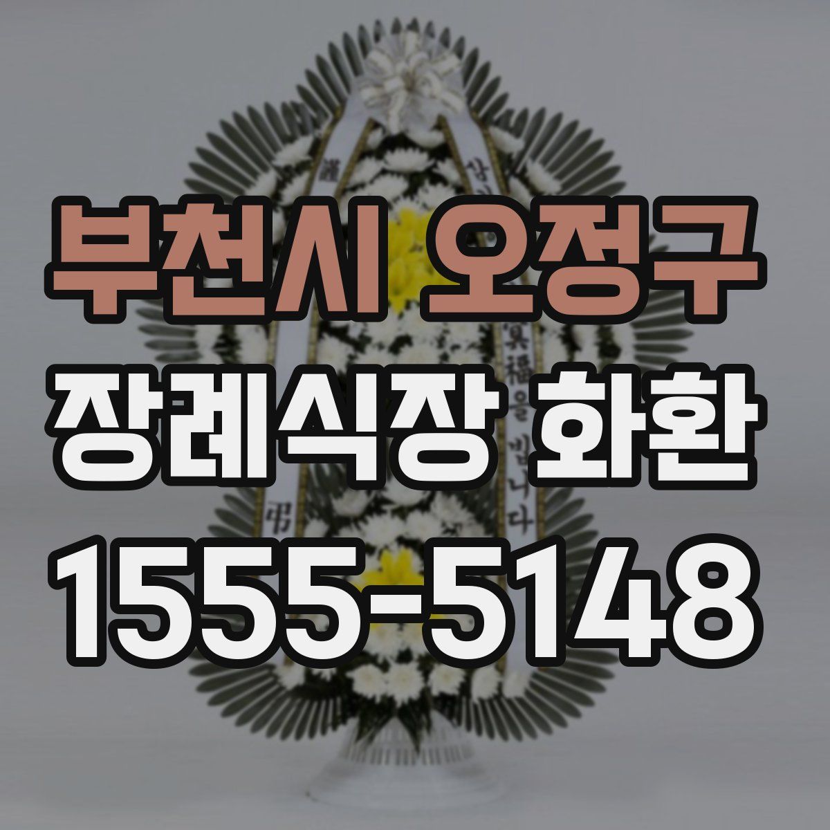부천시 오정구 장례식장 화환
