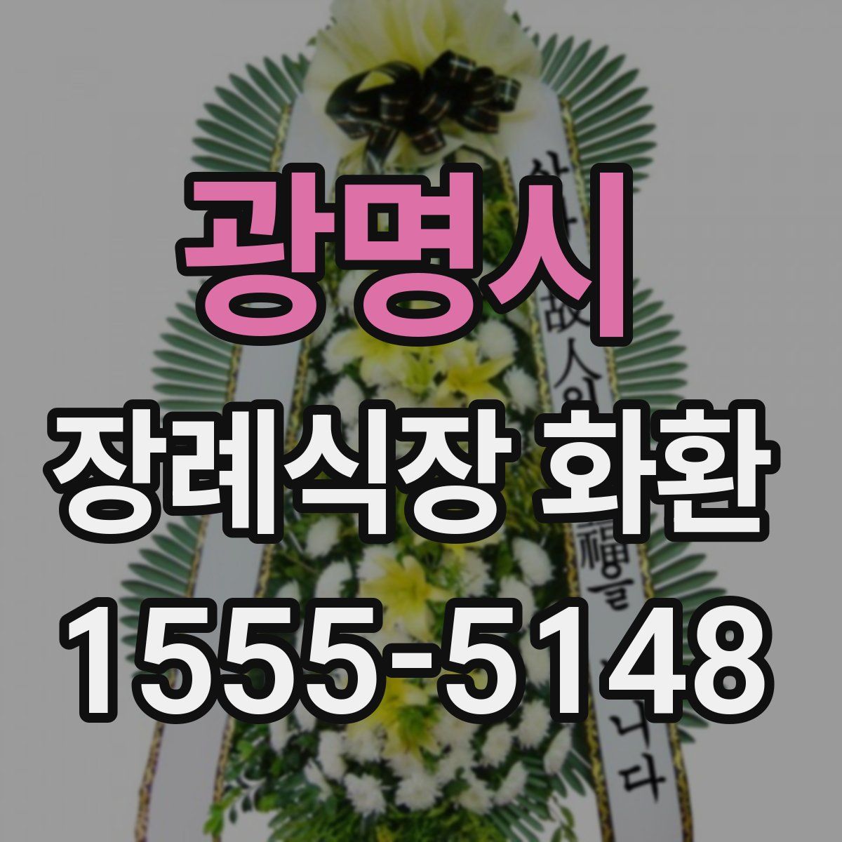 광명시 장례식장 화환