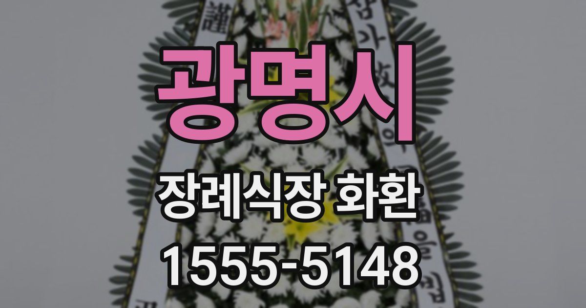 광명시 장례식장 화환