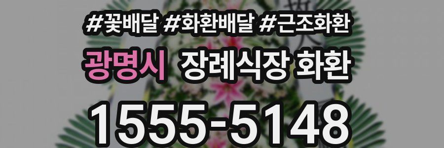 광명시 장례식장 화환