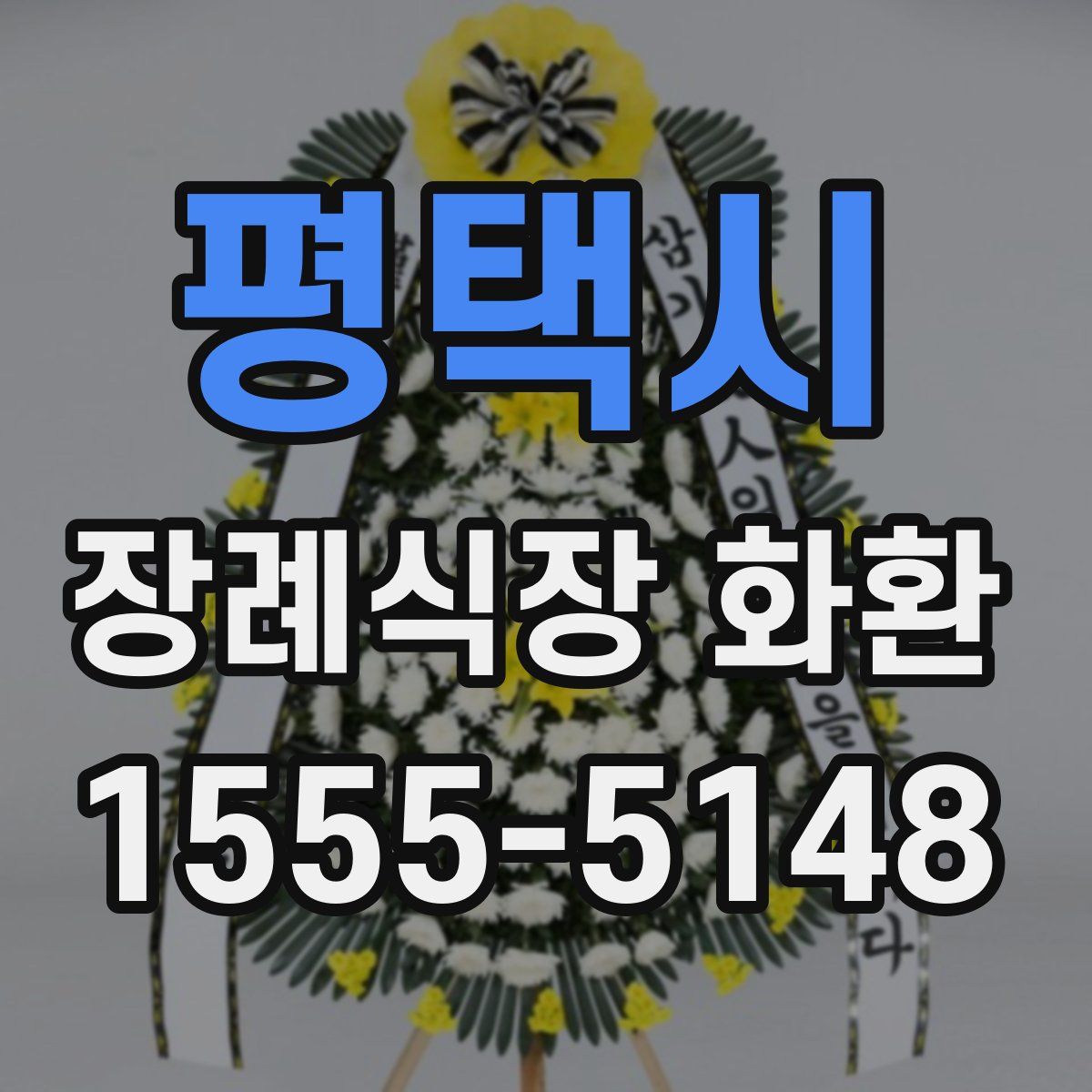 평택시 장례식장 화환