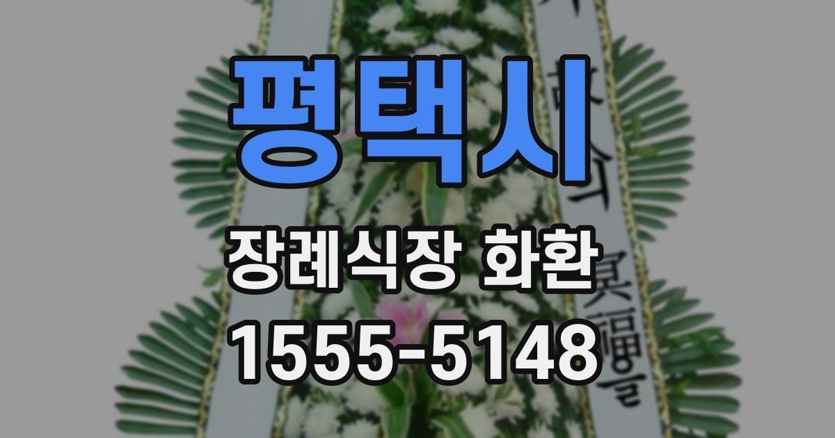 평택시 장례식장 화환