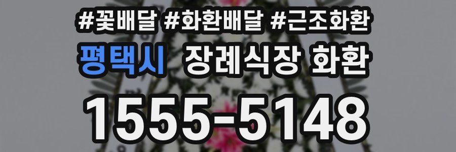 평택시 장례식장 화환