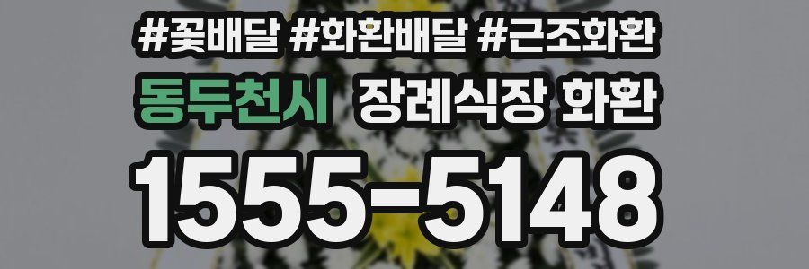 동두천시 장례식장 화환