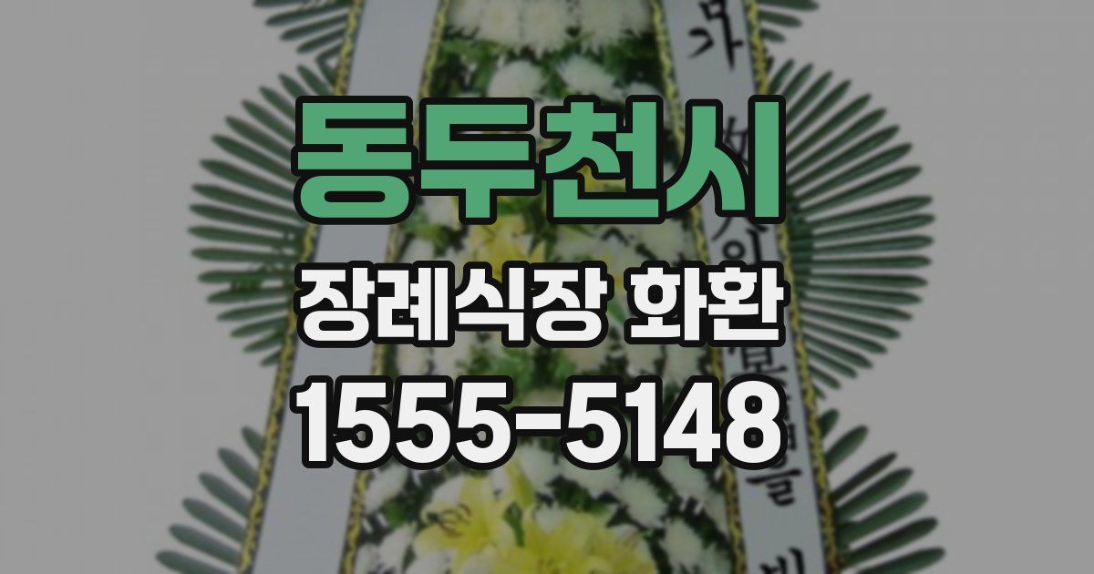 동두천시 장례식장 화환