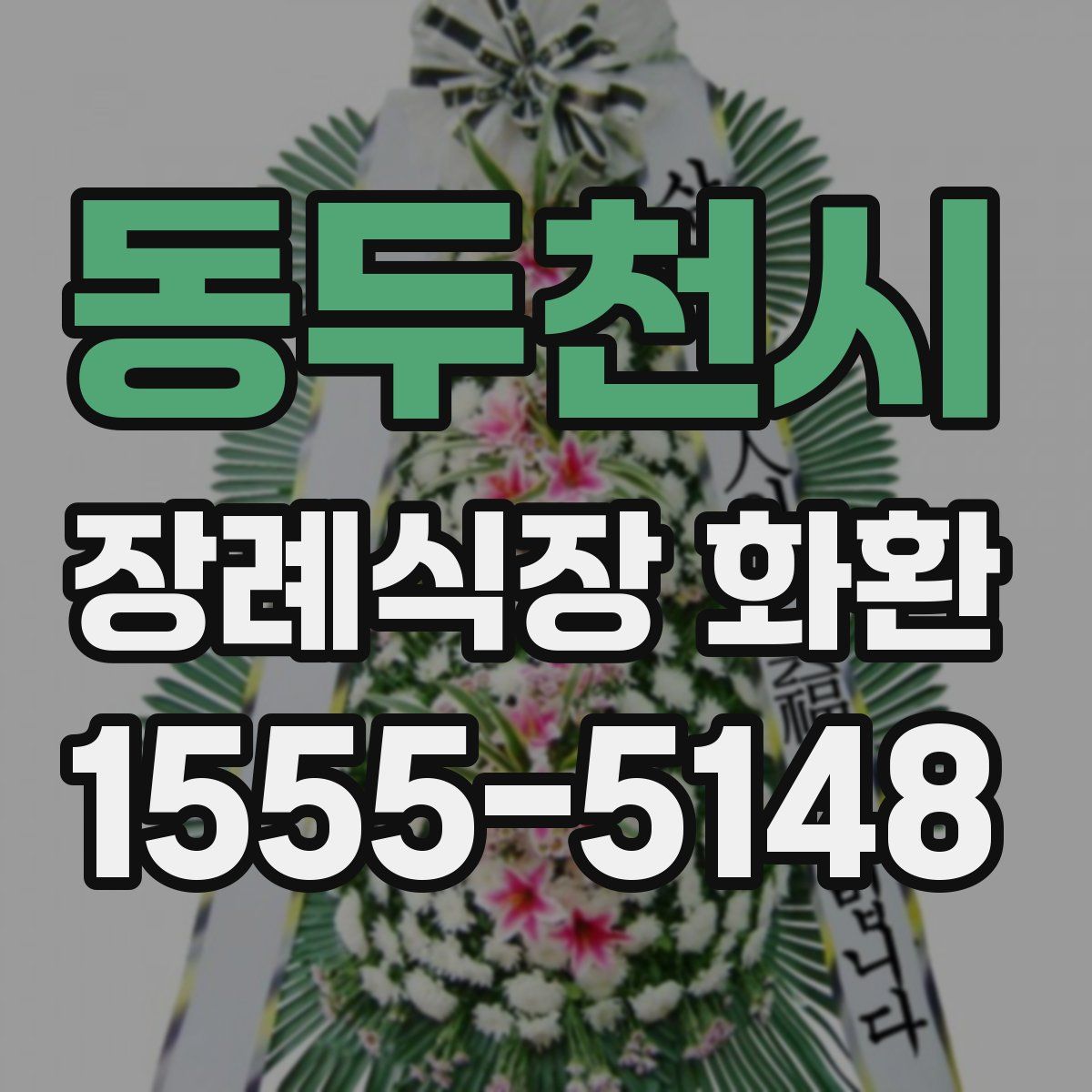 동두천시 장례식장 화환